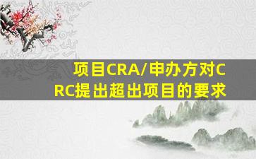 项目CRA/申办方对CRC提出超出项目的要求