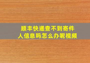 顺丰快递查不到寄件人信息吗怎么办呢视频