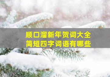 顺口溜新年贺词大全简短四字词语有哪些