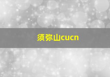 须弥山cucn