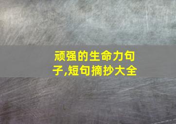 顽强的生命力句子,短句摘抄大全