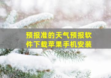 预报准的天气预报软件下载苹果手机安装