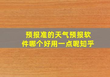 预报准的天气预报软件哪个好用一点呢知乎