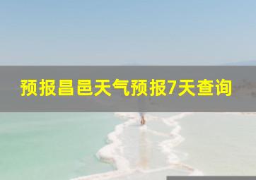 预报昌邑天气预报7天查询