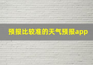 预报比较准的天气预报app