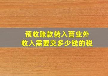 预收账款转入营业外收入需要交多少钱的税