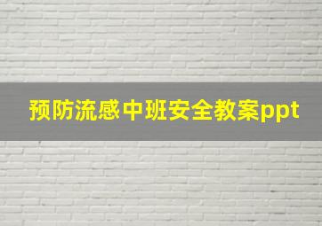 预防流感中班安全教案ppt