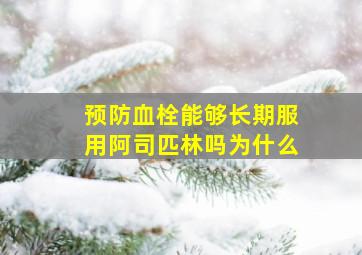 预防血栓能够长期服用阿司匹林吗为什么