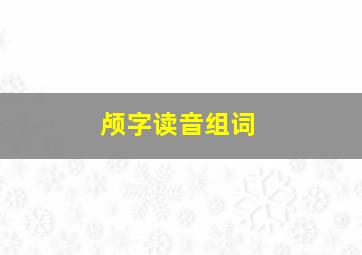 颅字读音组词