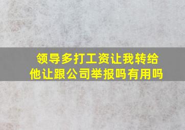 领导多打工资让我转给他让跟公司举报吗有用吗