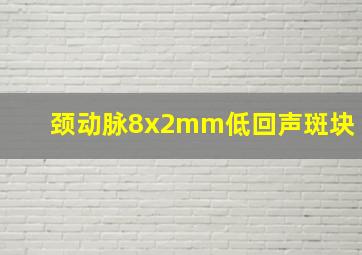 颈动脉8x2mm低回声斑块