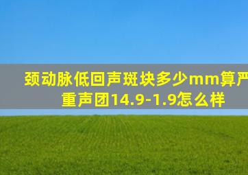 颈动脉低回声斑块多少mm算严重声团14.9-1.9怎么样