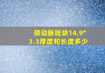 颈动脉斑块14.9*3.3厚度和长度多少