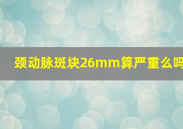 颈动脉斑块26mm算严重么吗