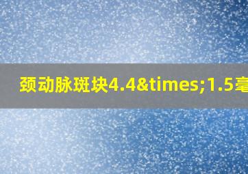 颈动脉斑块4.4×1.5毫米