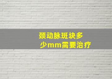 颈动脉斑块多少mm需要治疗