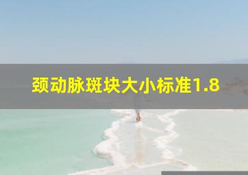 颈动脉斑块大小标准1.8