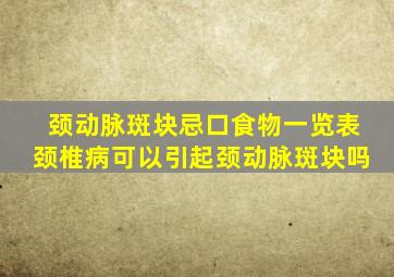 颈动脉斑块忌口食物一览表颈椎病可以引起颈动脉斑块吗