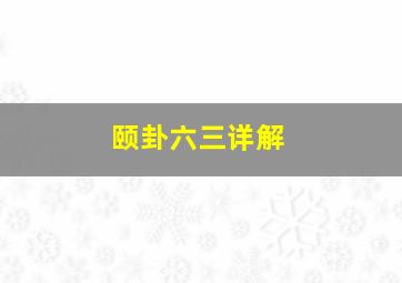 颐卦六三详解