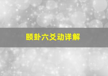 颐卦六爻动详解