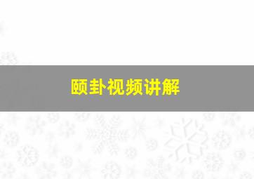 颐卦视频讲解