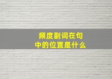 频度副词在句中的位置是什么