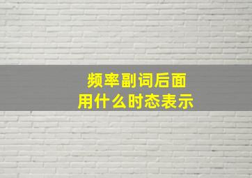 频率副词后面用什么时态表示