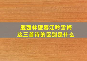 题西林壁暮江吟雪梅这三首诗的区别是什么