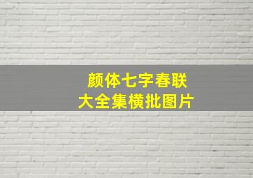 颜体七字春联大全集横批图片