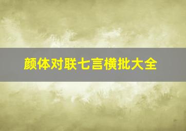 颜体对联七言横批大全