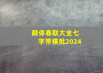 颜体春联大全七字带横批2024