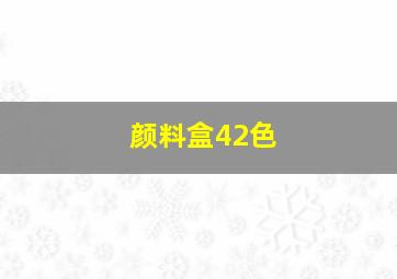 颜料盒42色