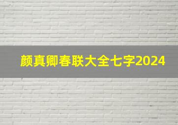 颜真卿春联大全七字2024