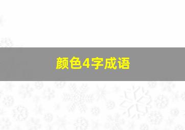 颜色4字成语