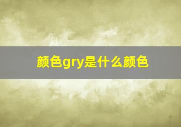 颜色gry是什么颜色