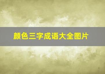 颜色三字成语大全图片