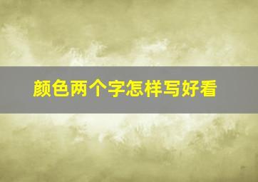 颜色两个字怎样写好看