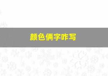 颜色俩字咋写