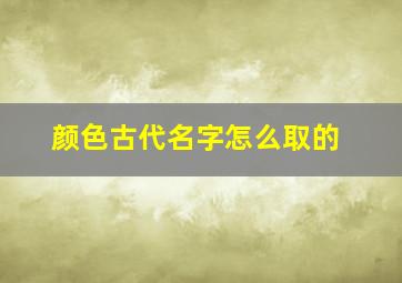 颜色古代名字怎么取的