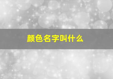 颜色名字叫什么