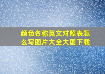 颜色名称英文对照表怎么写图片大全大图下载