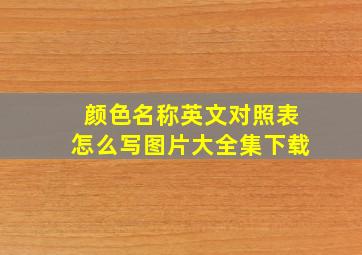 颜色名称英文对照表怎么写图片大全集下载