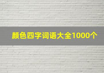 颜色四字词语大全1000个