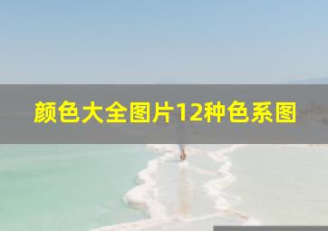 颜色大全图片12种色系图