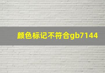 颜色标记不符合gb7144