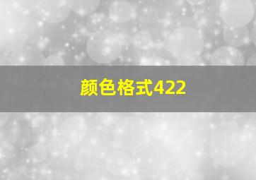 颜色格式422