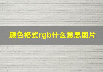 颜色格式rgb什么意思图片