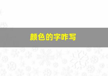 颜色的字咋写