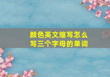 颜色英文缩写怎么写三个字母的单词