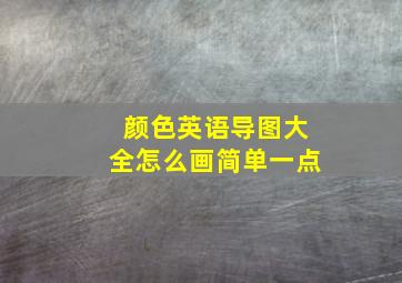 颜色英语导图大全怎么画简单一点